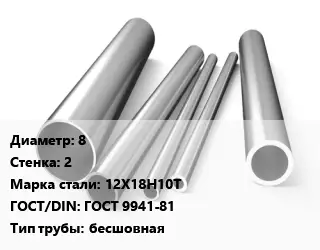 Труба нержавеющая 8х2 мм Сталь 12Х18Н10Т ГОСТ: ГОСТ 9941-81 бесшовная
